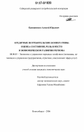 Капишников, Алексей Юрьевич. Кредитные потребительские кооперативы: оценка состояния, роль и место в экономическом развитии региона: дис. кандидат экономических наук: 08.00.05 - Экономика и управление народным хозяйством: теория управления экономическими системами; макроэкономика; экономика, организация и управление предприятиями, отраслями, комплексами; управление инновациями; региональная экономика; логистика; экономика труда. Новосибирск. 2006. 190 с.