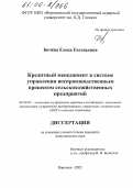 Бичёва, Елена Евгеньевна. Кредитный менеджмент в системе управления воспроизводственным процессом сельскохозяйственных предприятий: дис. кандидат экономических наук: 08.00.05 - Экономика и управление народным хозяйством: теория управления экономическими системами; макроэкономика; экономика, организация и управление предприятиями, отраслями, комплексами; управление инновациями; региональная экономика; логистика; экономика труда. Воронеж. 2005. 157 с.