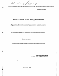 Монакова, Елена Владимировна. Кредитный мониторинг в банковской деятельности: дис. кандидат экономических наук: 08.00.10 - Финансы, денежное обращение и кредит. Саратов. 2001. 160 с.