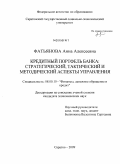 Фатьянова, Анна Алексеевна. Кредитный портфель банка: стратегический, тактический и методический аспекты управления: дис. кандидат экономических наук: 08.00.10 - Финансы, денежное обращение и кредит. Саратов. 2009. 166 с.