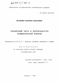 Нестеренко, Екатерина Анатольевна. Кредитный риск в деятельности коммерческих банков: дис. кандидат экономических наук: 08.00.10 - Финансы, денежное обращение и кредит. Саратов. 1998. 167 с.