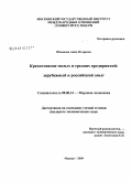 Шпынова, Анна Игоревна. Кредитование малых и средних предприятий: зарубежный и российский опыт: дис. кандидат экономических наук: 08.00.14 - Мировая экономика. Москва. 2009. 207 с.