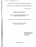 Смирнов, Олег Евгеньевич. Кредитование реальных инвестиционных проектов: На примере Сбербанка России: дис. кандидат экономических наук: 08.00.10 - Финансы, денежное обращение и кредит. Екатеринбург. 2001. 131 с.