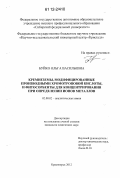 Буйко, Ольга Васильевна. Кремнеземы, модифицированные производными хромотроповой кислоты, и фитосорбенты для концентрирования при определении ионов металлов: дис. кандидат химических наук: 02.00.02 - Аналитическая химия. Красноярск. 2012. 154 с.