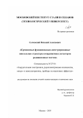 Сычевский, Виталий Алексеевич. Кремниевые функционально-интегрированные пиксельные структуры координатных детекторов радиационных частиц: дис. кандидат технических наук: 05.27.01 - Твердотельная электроника, радиоэлектронные компоненты, микро- и нано- электроника на квантовых эффектах. Москва. 2003. 159 с.