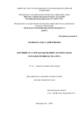 Арефьева Ольга Дмитриевна. Кремний- и углеродсодержащие материалы из отходов производства риса: дис. доктор наук: 00.00.00 - Другие cпециальности. ФГАОУ ВО «Дальневосточный федеральный университет». 2022. 353 с.