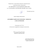 Борисов Кирилл Михайлович. Кремнийорганические покрытия с эффектом самозалечивания: дис. кандидат наук: 05.17.06 - Технология и переработка полимеров и композитов. ФГБОУ ВО «Российский государственный университет им. А.Н. Косыгина (Технологии. Дизайн. Искусство)». 2021. 108 с.