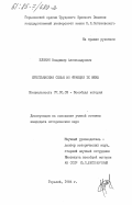 Блонин, Владимир Александрович. Крестьянская семья во Франции IX века: дис. кандидат исторических наук: 07.00.03 - Всеобщая история (соответствующего периода). Горький. 1984. 262 с.