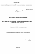 Куренышев, Андрей Александрович. Крестьянские организации России в первой трети XX века: рубеж XIX - XX вв. - 1930-е гг.: дис. доктор исторических наук: 07.00.02 - Отечественная история. Москва. 2006. 588 с.