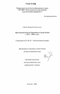 Саблин, Василий Анатольевич. Крестьянский двор на Европейском Севере России в 1917-1920-е годы: дис. доктор исторических наук: 07.00.02 - Отечественная история. Вологда. 2006. 517 с.