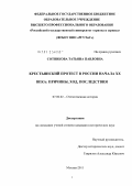 Сотникова, Татьяна Павловна. Крестьянский протест в России начала XX века: причины, ход, последствия: дис. кандидат исторических наук: 07.00.02 - Отечественная история. Москва. 2012. 205 с.