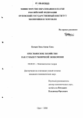 Багари Заид Ашор Саид. Крестьянское хозяйство как субъект рыночной экономики: дис. кандидат экономических наук: 08.00.01 - Экономическая теория. Москва. 2006. 154 с.