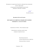 Прокофьева, Наталья Петровна. Крестьянское хозяйство Симбирской губернии в конце XIX - начале XX века: дис. кандидат наук: 07.00.02 - Отечественная история. Ульяновск. 2016. 235 с.