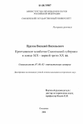 Прусов, Василий Васильевич. Крестьянское хозяйство Смоленской губернии в конце XIX - первой трети XX вв.: дис. кандидат исторических наук: 07.00.02 - Отечественная история. Смоленск. 2006. 251 с.