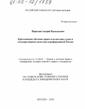 Кирилин, Андрей Васильевич. Крестьянское обычное право в волостных судах и государственная политика пореформенной России: дис. кандидат юридических наук: 12.00.01 - Теория и история права и государства; история учений о праве и государстве. Москва. 2005. 181 с.