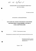 Журавлева, Майя Дмитриевна. Крестьянство Среднего Поволжья в годы первой мировой войны: Общественное сознание и социальное поведение: дис. кандидат исторических наук: 07.00.02 - Отечественная история. Саранск. 2001. 239 с.