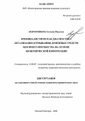 Андронникова, Евгения Юрьевна. Криминалистическая диагностика легализации (отмывания) денежных средств или иного имущества на основе экономической информации: дис. кандидат юридических наук: 12.00.09 - Уголовный процесс, криминалистика и судебная экспертиза; оперативно-розыскная деятельность. Нижний Новгород. 2006. 197 с.