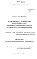 Юдинцев, Александр Андреевич. Криминалистическая диагностика преступлений в сфере внешнеэкономической деятельности на основе экономической информации: дис. кандидат юридических наук: 12.00.09 - Уголовный процесс, криминалистика и судебная экспертиза; оперативно-розыскная деятельность. Нижний Новгород. 2007. 202 с.