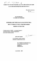 Колесникова, Татьяна Васильевна. Криминалистическая характеристика преступных групп, совершающих вымогательство: дис. кандидат юридических наук: 12.00.09 - Уголовный процесс, криминалистика и судебная экспертиза; оперативно-розыскная деятельность. Саратов. 2000. 244 с.