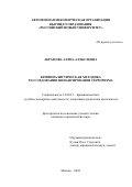 Абрамова Алёна Алексеевна. Криминалистическая методика расследования финансирования терроризма: дис. кандидат наук: 12.00.12 - Финансовое право; бюджетное право; налоговое право; банковское право; валютно-правовое регулирование; правовое регулирование выпуска и обращения ценных бумаг; правовые основы аудиторской деятельности. ФГАОУ ВО «Балтийский федеральный университет имени Иммануила Канта». 2022. 305 с.