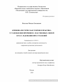 Игнатьев Михаил Евгеньевич. Криминалистическая теория и практика установления причинно-следственных связей в расследовании преступлений: дис. доктор наук: 12.00.12 - Финансовое право; бюджетное право; налоговое право; банковское право; валютно-правовое регулирование; правовое регулирование выпуска и обращения ценных бумаг; правовые основы аудиторской деятельности. ФГКОУ ВО «Ростовский юридический институт Министерства внутренних дел Российской Федерации». 2021. 454 с.