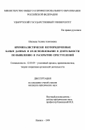 Шкляева, Галина Алексеевна. Криминалистически неупорядочные банки данных и их использование в деятельности по выявлению и раскрытию преступлений: дис. доктор юридических наук: 12.00.09 - Уголовный процесс, криминалистика и судебная экспертиза; оперативно-розыскная деятельность. Ижевск. 1999. 177 с.