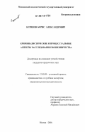 Куринов, Борис Александрович. Криминалистические и процессуальные аспекты расследования мошенничества: дис. кандидат юридических наук: 12.00.09 - Уголовный процесс, криминалистика и судебная экспертиза; оперативно-розыскная деятельность. Москва. 2006. 191 с.