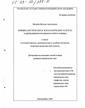 Жиляева, Наталья Анатольевна. Криминалистические и психологические аспекты задержания вооруженного преступника: дис. кандидат юридических наук: 12.00.09 - Уголовный процесс, криминалистика и судебная экспертиза; оперативно-розыскная деятельность. Екатеринбург. 2002. 153 с.