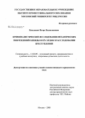 Киселевич, Игорь Валентинович. Криминалистические исследования механических повреждений одежды и ее следов в расследовании преступлений: дис. кандидат юридических наук: 12.00.09 - Уголовный процесс, криминалистика и судебная экспертиза; оперативно-розыскная деятельность. Москва. 2008. 198 с.