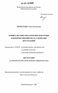 Кондратьева, Елена Евгеньевна. Криминалистические основания подготовки и принятия решений при расследовании преступлений: дис. кандидат юридических наук: 12.00.09 - Уголовный процесс, криминалистика и судебная экспертиза; оперативно-розыскная деятельность. Нижний Новгород. 2007. 190 с.