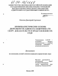 Игнатов, Димитрий Сергеевич. Криминалистические основы деятельности адвоката-защитника по сбору доказательств и представлению их суду: дис. кандидат юридических наук: 12.00.09 - Уголовный процесс, криминалистика и судебная экспертиза; оперативно-розыскная деятельность. Ижевск. 2004. 197 с.