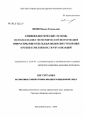 Зимин, Михаил Геннадьевич. Криминалистические основы использования экономической информации при раскрытии отдельных видов преступлений против собственности организаций: дис. кандидат юридических наук: 12.00.09 - Уголовный процесс, криминалистика и судебная экспертиза; оперативно-розыскная деятельность. Нижний Новгород. 2008. 206 с.