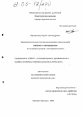 Пироженков, Сергей Александрович. Криминалистические основы расследования преступлений, связанных с невозвращением из-за границы средств в иностранной валюте: дис. кандидат юридических наук: 12.00.09 - Уголовный процесс, криминалистика и судебная экспертиза; оперативно-розыскная деятельность. Нижний Новгород. 2005. 189 с.