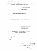 Зеленский, Владимир Дмитриевич. Криминалистические проблемы организации расследования преступлений: дис. доктор юридических наук: 12.00.09 - Уголовный процесс, криминалистика и судебная экспертиза; оперативно-розыскная деятельность. Краснодар. 1991. 323 с.