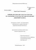 Зорин, Сергей Леонидович. Криминалистические средства и методы исследования структуры системы почерковых движений человека: дис. кандидат юридических наук: 12.00.09 - Уголовный процесс, криминалистика и судебная экспертиза; оперативно-розыскная деятельность. Нижний Новгород. 2008. 190 с.