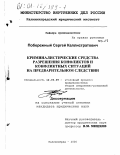 Побережный, Сергей Каллистратович. Криминалистические средства разрешения конфликтов и конфликтных ситуаций на предварительном следствии: дис. кандидат юридических наук: 12.00.09 - Уголовный процесс, криминалистика и судебная экспертиза; оперативно-розыскная деятельность. Калининград. 2000. 226 с.