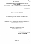 Вражнов, Алексей Сергеевич. Криминалистический риск при расследовании неправомерного доступа к компьютерной информации: дис. кандидат наук: 12.00.12 - Финансовое право; бюджетное право; налоговое право; банковское право; валютно-правовое регулирование; правовое регулирование выпуска и обращения ценных бумаг; правовые основы аудиторской деятельности. Москва. 2015. 218 с.