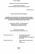 Яковлева, Екатерина Владимировна. Криминалистическое исследование кратких записей, выполненных намеренно измененным почерком скорописным способом: дис. кандидат юридических наук: 12.00.09 - Уголовный процесс, криминалистика и судебная экспертиза; оперативно-розыскная деятельность. Москва. 2006. 220 с.