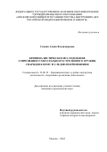 Сумина Алина Владимировна. Криминалистическое исследование современного метательного стрелкового оружия, снарядов к нему и следов их применения: дис. кандидат наук: 12.00.12 - Финансовое право; бюджетное право; налоговое право; банковское право; валютно-правовое регулирование; правовое регулирование выпуска и обращения ценных бумаг; правовые основы аудиторской деятельности. ФГКОУ ВО «Московский университет Министерства внутренних дел Российской Федерации имени В.Я. Кикотя». 2022. 285 с.