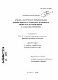 Тимофеева, Анна Васильевна. Криминалистическое моделирование неизвестного преступника по признакам и свойствам, отображаемым в следах преступления: дис. кандидат юридических наук: 12.00.09 - Уголовный процесс, криминалистика и судебная экспертиза; оперативно-розыскная деятельность. Челябинск. 2010. 184 с.