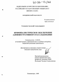 Голованов, Анатолий Александрович. Криминалистическое обеспечение административного расследования: дис. кандидат юридических наук: 12.00.09 - Уголовный процесс, криминалистика и судебная экспертиза; оперативно-розыскная деятельность. Калининград. 2005. 205 с.