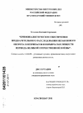 Тесленко, Евгений Сергеевич. Криминалистическое обеспечение предварительного расследования незаконного оборота боеприпасов и взрывчатых веществ периода Великой Отечественной войны: дис. кандидат юридических наук: 12.00.09 - Уголовный процесс, криминалистика и судебная экспертиза; оперативно-розыскная деятельность. Краснодар. 2011. 275 с.