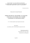 Лутфуллина Гульнара Рамилевна. Криминалистическое обеспечение расследования корыстно-насильственных преступлений, совершенных несовершеннолетними: дис. кандидат наук: 00.00.00 - Другие cпециальности. ФГКОУ ВО «Ростовский юридический институт Министерства внутренних дел Российской Федерации». 2024. 207 с.