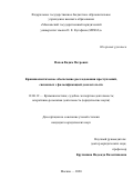 Попов Вадим Петрович. Криминалистическое обеспечение расследования преступлений, связанных с фальсификацией доказательств: дис. кандидат наук: 12.00.12 - Финансовое право; бюджетное право; налоговое право; банковское право; валютно-правовое регулирование; правовое регулирование выпуска и обращения ценных бумаг; правовые основы аудиторской деятельности. ФГБОУ ВО «Московский государственный юридический университет имени О.Е. Кутафина (МГЮА)». 2020. 214 с.