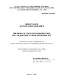 Виноградов Андрей Александрович. Криминалистическое обеспечение расследования угонов автомобилей: дис. кандидат наук: 12.00.12 - Финансовое право; бюджетное право; налоговое право; банковское право; валютно-правовое регулирование; правовое регулирование выпуска и обращения ценных бумаг; правовые основы аудиторской деятельности. ФГКОУ ВО «Академия управления Министерства внутренних дел Российской Федерации». 2019. 300 с.