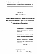 Трошкин, Андрей Арнольдович. Криминалистическое прогнозирование дорожно-транспортных преступлений: Теорет., информац. и метод. аспекты: дис. кандидат юридических наук: 12.00.09 - Уголовный процесс, криминалистика и судебная экспертиза; оперативно-розыскная деятельность. Екатеринбург. 1994. 286 с.