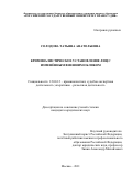 Солодова Татьяна Анатольевна. Криминалистическое установление лиц с изменённым внешним обликом: дис. кандидат наук: 12.00.12 - Финансовое право; бюджетное право; налоговое право; банковское право; валютно-правовое регулирование; правовое регулирование выпуска и обращения ценных бумаг; правовые основы аудиторской деятельности. ФГБОУ ВО «Российский государственный университет правосудия». 2021. 183 с.