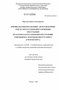 Мартынов, Денис Александрович. Криминалистическое значение автотранспортных средств при расследовании таможенных преступлений: по материалам расследования преступлений, совершенных с использованием грузового автотранспорта: дис. кандидат юридических наук: 12.00.09 - Уголовный процесс, криминалистика и судебная экспертиза; оперативно-розыскная деятельность. Москва. 2007. 186 с.