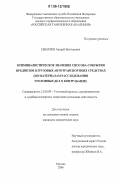 Сыначев, Андрей Викторович. Криминалистическое значение способа сокрытия предметов в грузовых автотранспортных средствах: по материалам расследования уголовных дел о контрабанде: дис. кандидат юридических наук: 12.00.09 - Уголовный процесс, криминалистика и судебная экспертиза; оперативно-розыскная деятельность. Москва. 2006. 184 с.