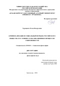 Терещенко Олеся Валерьевна. Криминализация и социальный порядок российского общества в условиях глобализационных процессов современности: дис. кандидат наук: 09.00.11 - Социальная философия. ФГАОУ ВО «Северо-Кавказский федеральный университет». 2020. 168 с.